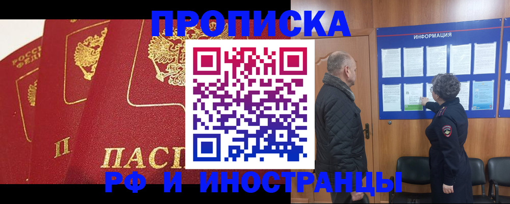 купить прописку в Юрге